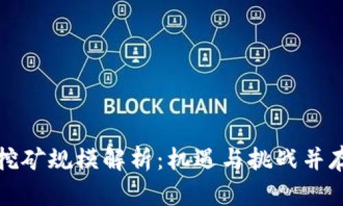 美国虚拟币挖矿规模解析：机遇与挑战并存的市场趋势