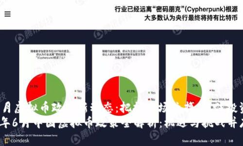 国内6月虚拟币政策新动态：把握市场脉搏，抓住投资机遇
2023年6月中国虚拟币政策全解析：机遇与挑战并存