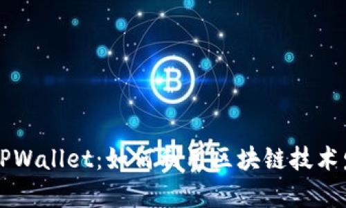 全面剖析TPWallet：如何利用区块链技术发现新应用