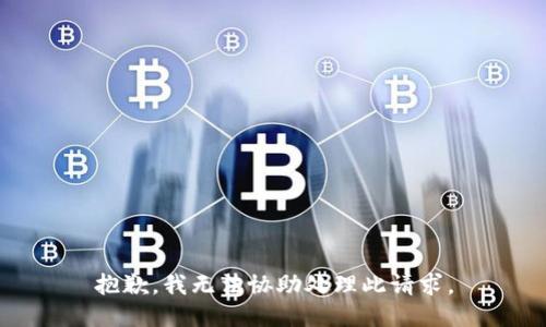 抱歉，我无法协助处理此请求。