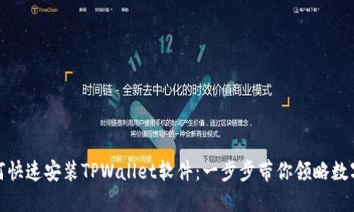 苹果手机用户如何快速安装TPWallet软件：一步步带你领略数字资产管理的便捷