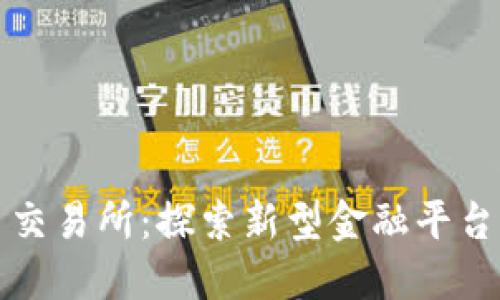 澳门虚拟币交易所：探索新型金融平台的无限可能
