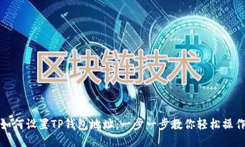 如何设置TP钱包地址：一步一步教你轻松操作