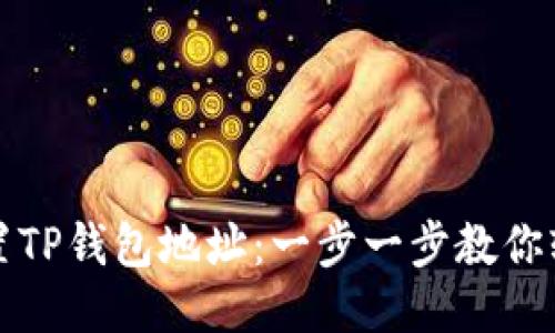 如何设置TP钱包地址：一步一步教你轻松操作
