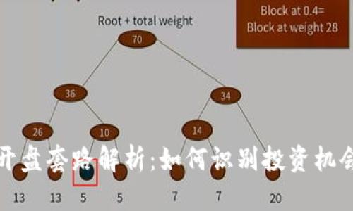 虚拟币开盘套路解析：如何识别投资机会与风险