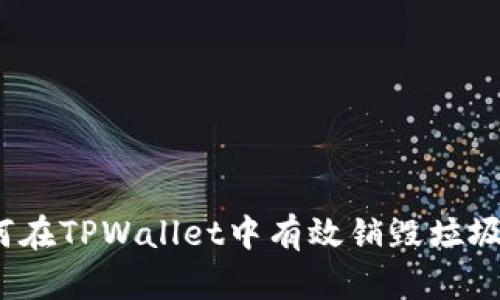 如何在TPWallet中有效销毁垃圾币？