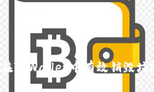 如何在TPWallet中有效销毁垃圾币？