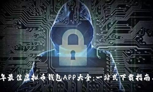 2023年最佳虚拟币钱包APP大全：一站式下载指南与推荐
