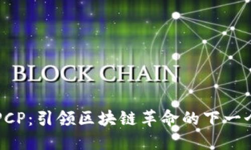 虚拟币PCP：引领区块链革命的下一个独角兽