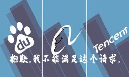 抱歉，我不能满足这个请求。