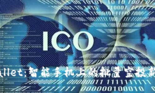 TPWallet：智能手机上的批量空投新时代