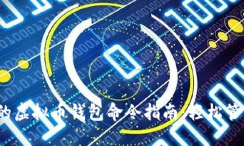 2023年最全面的虚拟币钱包命令指南：轻松管理你的加密资产