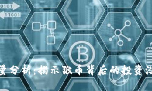 猴币虚拟币总量分析：揭示猴币背后的投资潜力与市场动态