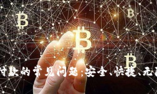 解决TPWallet无法付款的常见问题：安全、快捷、无障碍的数字资产管理