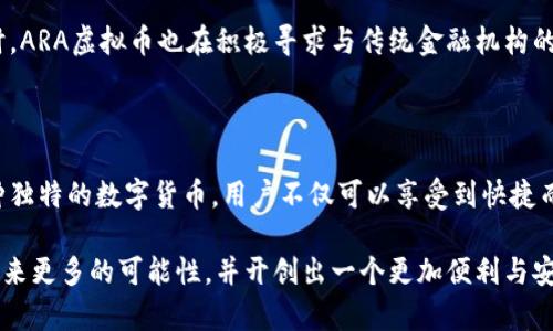   ARA虚拟币：探索其独特卖点与未来前景 / 

 guanjianci 虚拟币, ARA, 加密货币, 区块链 /guanjianci 

引言：虚拟币的新时代

随着科技的飞速发展，虚拟币作为一种新兴的金融工具，已经逐渐走入大众视野。在众多虚拟币中，ARA虚拟币因其独特的卖点而引起了广泛关注。什么是ARA虚拟币？它如何与传统货币和其他虚拟币区分开来？本文将深入探讨ARA虚拟币的价值、创新点及其未来的前景。

何为ARA虚拟币？

ARA虚拟币是一种基于区块链技术的加密货币，其设计初衷是为了解决传统金融系统中的一些痛点，例如高额的转账费用和低效的跨境交易。与比特币、以太坊等其他流行数字货币不同，ARA虚拟币注重于用户的体验和社区的建设，旨在通过创新性技术提供更为便捷、安全的金融解决方案。

ARA虚拟币的发行团队由一群热衷于区块链技术的创业者和开发者组成，他们不仅具备丰富的行业经验，还对金融科技有深入的理解。他们相信，随着区块链技术的不断成熟，ARA虚拟币将为用户带来前所未有的金融自由与便利。

ARA虚拟币的独特卖点

ARA虚拟币的独特卖点主要体现在以下几个方面：

h41. 低交易费用/h4

与许多传统和其他加密货币相比，ARA虚拟币的交易费用显著低廉。这种优势使得用户在进行小额交易时，不必为高昂的手续费而顾虑。这一点尤其适合那些需要频繁进行小额资金往来的用户，例如线上购物、服务支付等场景。

h42. 高交易速度/h4

通过改进共识机制，ARA虚拟币实现了极高的交易处理速度。在区块链技术不断推动下，ARA虚拟币的交易时间可以压缩至几秒钟。这一特点使得用户可以随时随地轻松完成交易，无需等待漫长的确认过程，为日常使用提供了极大的便利。

h43. 强大的隐私保护/h4

隐私保护是随之而来的另一个重要因素。ARA虚拟币采用先进的加密技术，确保用户的交易信息和个人数据的安全。这对于那些关注隐私的用户而言，无疑是一大福音。他们可以放心使用ARA虚拟币进行交易，而无须担心自己的财务信息被泄露。

h44. 活跃的社区支持/h4

相比较于其他许多虚拟币而言，ARA虚拟币拥有一个活跃且充满热情的社区。这不仅可以帮助新用户快速了解和适应这个生态系统，还可以为现有用户提供相应的支持与帮助。社区成员之间的频繁互动促进了信息和经验的共享，形成了良好的学习氛围。

ARA虚拟币的创新点

除了上述卖点外，ARA虚拟币在技术及应用范围上也展现出了一定的创新性。

h41. 跨链技术支持/h4

ARA虚拟币的开发团队专注于实现跨链技术的应用，使得不同区块链之间可以进行有效的相互交易和信息交流。这一技术的实施，无疑为用户打开了更为广阔的金融活动空间，使得大家可以在多种数字资产之间灵活转换。

h42. 去中心化金融（DeFi）应用/h4

ARA虚拟币不仅仅局限于简单的转账支付，而是积极参与去中心化金融（DeFi）生态的建设。通过智能合约，ARA虚拟币可以支持借贷、交换及其他金融服务的无缝体验。此外，用户可以使用ARA进行流动性挖矿，从而获得更高的收益。

h43. 持续的技术升级/h4

ARA虚拟币团队承诺将不断进行技术迭代，保持与时俱进的精神。这种持续的创新不仅帮助ARA虚拟币在竞争激烈的市场中脱颖而出，也为用户提供了更多的选择和可能性。通过不断技术，ARA虚拟币力求在各个方面都能给用户带来更好的使用体验。

ARA虚拟币的未来前景

展望未来，ARA虚拟币的发展潜力巨大。随着全球数字经济的不断壮大，人们对虚拟货币的接受程度日益提高。未来，ARA虚拟币有望凭借其独特的优势和创新点，吸引更多用户的关注与参与。

如果ARA虚拟币能够继续保持其创新能力，并且在技术和市场上不断，相信它将会在未来的数字经济中占据一席之地。同时，ARA虚拟币也在积极寻求与传统金融机构的合作，力求在合规与创新之间找到平衡，让更多人能够享受数字货币带来的便利与安全。

结语：加入ARA虚拟币的旅程

无论你是数字货币的爱好者，还是首次接触这一领域的新用户，ARA虚拟币都为你提供了一个探索与发展的机会。通过这种独特的数字货币，用户不仅可以享受到快捷而安全的交易体验，更可以参与到未来金融数字化的浪潮之中。

希望每位用户都能在ARA虚拟币的使用过程中，获得丰富的经验与收益。让我们共同期待，ARA虚拟币能够为我们的生活带来更多的可能性，并开创出一个更加便利与安全的数字金融世界。