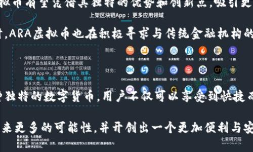   ARA虚拟币：探索其独特卖点与未来前景 / 

 guanjianci 虚拟币, ARA, 加密货币, 区块链 /guanjianci 

引言：虚拟币的新时代

随着科技的飞速发展，虚拟币作为一种新兴的金融工具，已经逐渐走入大众视野。在众多虚拟币中，ARA虚拟币因其独特的卖点而引起了广泛关注。什么是ARA虚拟币？它如何与传统货币和其他虚拟币区分开来？本文将深入探讨ARA虚拟币的价值、创新点及其未来的前景。

何为ARA虚拟币？

ARA虚拟币是一种基于区块链技术的加密货币，其设计初衷是为了解决传统金融系统中的一些痛点，例如高额的转账费用和低效的跨境交易。与比特币、以太坊等其他流行数字货币不同，ARA虚拟币注重于用户的体验和社区的建设，旨在通过创新性技术提供更为便捷、安全的金融解决方案。

ARA虚拟币的发行团队由一群热衷于区块链技术的创业者和开发者组成，他们不仅具备丰富的行业经验，还对金融科技有深入的理解。他们相信，随着区块链技术的不断成熟，ARA虚拟币将为用户带来前所未有的金融自由与便利。

ARA虚拟币的独特卖点

ARA虚拟币的独特卖点主要体现在以下几个方面：

h41. 低交易费用/h4

与许多传统和其他加密货币相比，ARA虚拟币的交易费用显著低廉。这种优势使得用户在进行小额交易时，不必为高昂的手续费而顾虑。这一点尤其适合那些需要频繁进行小额资金往来的用户，例如线上购物、服务支付等场景。

h42. 高交易速度/h4

通过改进共识机制，ARA虚拟币实现了极高的交易处理速度。在区块链技术不断推动下，ARA虚拟币的交易时间可以压缩至几秒钟。这一特点使得用户可以随时随地轻松完成交易，无需等待漫长的确认过程，为日常使用提供了极大的便利。

h43. 强大的隐私保护/h4

隐私保护是随之而来的另一个重要因素。ARA虚拟币采用先进的加密技术，确保用户的交易信息和个人数据的安全。这对于那些关注隐私的用户而言，无疑是一大福音。他们可以放心使用ARA虚拟币进行交易，而无须担心自己的财务信息被泄露。

h44. 活跃的社区支持/h4

相比较于其他许多虚拟币而言，ARA虚拟币拥有一个活跃且充满热情的社区。这不仅可以帮助新用户快速了解和适应这个生态系统，还可以为现有用户提供相应的支持与帮助。社区成员之间的频繁互动促进了信息和经验的共享，形成了良好的学习氛围。

ARA虚拟币的创新点

除了上述卖点外，ARA虚拟币在技术及应用范围上也展现出了一定的创新性。

h41. 跨链技术支持/h4

ARA虚拟币的开发团队专注于实现跨链技术的应用，使得不同区块链之间可以进行有效的相互交易和信息交流。这一技术的实施，无疑为用户打开了更为广阔的金融活动空间，使得大家可以在多种数字资产之间灵活转换。

h42. 去中心化金融（DeFi）应用/h4

ARA虚拟币不仅仅局限于简单的转账支付，而是积极参与去中心化金融（DeFi）生态的建设。通过智能合约，ARA虚拟币可以支持借贷、交换及其他金融服务的无缝体验。此外，用户可以使用ARA进行流动性挖矿，从而获得更高的收益。

h43. 持续的技术升级/h4

ARA虚拟币团队承诺将不断进行技术迭代，保持与时俱进的精神。这种持续的创新不仅帮助ARA虚拟币在竞争激烈的市场中脱颖而出，也为用户提供了更多的选择和可能性。通过不断技术，ARA虚拟币力求在各个方面都能给用户带来更好的使用体验。

ARA虚拟币的未来前景

展望未来，ARA虚拟币的发展潜力巨大。随着全球数字经济的不断壮大，人们对虚拟货币的接受程度日益提高。未来，ARA虚拟币有望凭借其独特的优势和创新点，吸引更多用户的关注与参与。

如果ARA虚拟币能够继续保持其创新能力，并且在技术和市场上不断，相信它将会在未来的数字经济中占据一席之地。同时，ARA虚拟币也在积极寻求与传统金融机构的合作，力求在合规与创新之间找到平衡，让更多人能够享受数字货币带来的便利与安全。

结语：加入ARA虚拟币的旅程

无论你是数字货币的爱好者，还是首次接触这一领域的新用户，ARA虚拟币都为你提供了一个探索与发展的机会。通过这种独特的数字货币，用户不仅可以享受到快捷而安全的交易体验，更可以参与到未来金融数字化的浪潮之中。

希望每位用户都能在ARA虚拟币的使用过程中，获得丰富的经验与收益。让我们共同期待，ARA虚拟币能够为我们的生活带来更多的可能性，并开创出一个更加便利与安全的数字金融世界。