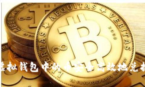如何将虚拟钱包中的币安全高效地兑换成现金