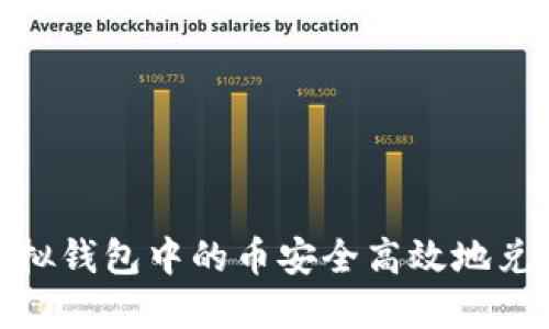 如何将虚拟钱包中的币安全高效地兑换成现金