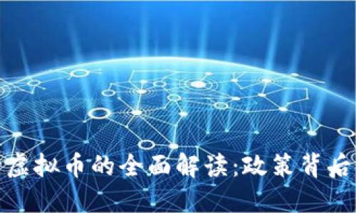 发改委与央行虚拟币的全面解读：政策背后的创新与影响