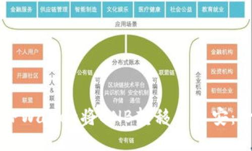 如何通过TPWallet将BNB转移至币安：一步步指南