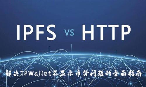 解决TPWallet不显示币价问题的全面指南