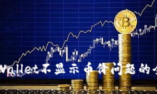 解决TPWallet不显示币价问题的全面指南