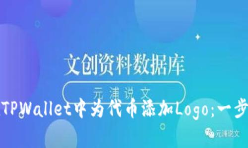 如何在TPWallet中为代币添加Logo：一步步指南