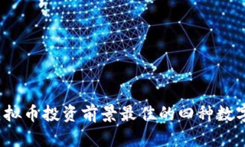 2023年虚拟币投资前景最佳的四种数字货币分析