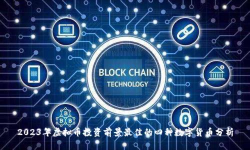 2023年虚拟币投资前景最佳的四种数字货币分析