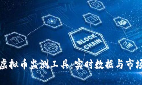 适合PC用户的虚拟币监测工具：实时数据与市场动态一手掌握