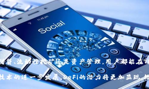 在TP Wallet中，“DeFi”代表“去中心化金融”（Decentralized Finance）。去中心化金融是一种利用区块链技术和加密货币构建的金融系统，旨在提供传统金融系统所具备的各种服务，但在没有中介的情况下实现直接交易。DeFi的核心理念是通过智能合约和去中心化的平台，为用户提供更透明、高效和安全的金融服务。

### 1. DeFi的基本概念

在传统金融体系中，银行和其他金融机构充当中介，处理交易、借贷和投资活动。而去中心化金融则通过区块链技术和去中心化的应用程序（DApps）在没有中介的情况下直接连接用户。在DeFi生态系统中，用户可以：

- 进行借贷或借出资金
- 进行资产交易
- 提供流动性赚取收益
- 参与稳定币和合成资产的交易

### 2. TP Wallet中的DeFi功能

TP Wallet作为一款多功能加密货币钱包，不仅支持数字资产的存储和交易，还整合了多种DeFi项目和应用。用户可以通过TP Wallet直接访问和参与这些去中心化金融服务。

#### 2.1 资产管理

用户可以在TP Wallet中管理多种资产，包括各类加密货币和DeFi代币。通过友好的界面，用户可以轻松查看资产余额和交易历史，使得资产管理变得更加高效。

#### 2.2 借贷功能

TP Wallet支持的DeFi平台允许用户在不需传统银行干预的情况下进行借贷。例如，用户可以利用抵押品借出资金，或者将资金借给他人，从中获取利息。这种去中心化的借贷方式不仅简单方便，还能避免过高的手续费。

#### 2.3 流动性挖矿

流动性挖矿是DeFi中一种新兴的收益获取方式。用户可以将他们的数字资产提供给去中心化交易所，以帮助增强市场的流动性。在TP Wallet中，用户可以轻松参与流动性挖矿，并实时查看收益情况。

### 3. DeFi的优势

相比于传统金融，DeFi具有多个显著的优势：

#### 3.1 透明性

所有DeFi交易都在区块链上记录，任何人都可以查看交易历史，这提供了前所未有的透明性。

#### 3.2 低门槛

DeFi平台通常不需要复杂的申请和审核流程，用户只需拥有加密钱包即可参与。这使得全球范围内更多的人能够接触和使用金融服务。

#### 3.3 自主控制资产

在DeFi中，用户对他们的资产拥有完全的控制权，避免了第三方的监管与干预。这种自主性使得用户可以自由管理自己的财富。

### 4. DeFi的风险

尽管DeFi有许多优势，但也并非没有风险。

#### 4.1 智能合约风险

DeFi平台通常依赖于智能合约执行交易。这些合约可能存在漏洞，可能会被黑客攻击。

#### 4.2 市场风险

加密货币市场的波动性非常大，用户在DeFi中参与交易时可能会面临潜在的资金损失。

#### 4.3 监管风险

随着DeFi的发展，越来越多的国家和地区开始关注其监管问题，未来可能会出现新的监管政策，从而影响DeFi的市场。

### 5. 如何安全参与DeFi

在TP Wallet中，用户可以通过一些安全措施来保护自己的资产。

#### 5.1 选择可信的项目

在选择DeFi项目时，用户应优先选择那些有良好声誉和透明度的项目。此外，可以查阅社区反馈和审计报告，以确保项目安全性。

#### 5.2 保护私钥

私钥是用户访问其钱包和资产的唯一凭证，务必妥善保管，不要与他人分享。

#### 5.3 定期更新钱包

确保TP Wallet保持最新状态，以获得最新的安全补丁和新功能。

### 6. 总结

去中心化金融正在迅速改变我们的金融生态。TP Wallet通过提供多样化的DeFi服务，让每个人有机会参与这一新兴的金融革命。无论是借贷、流动性挖矿还是资产管理，用户都能在TP Wallet中以一种简单、安全的方式进行。

通过了解DeFi以及TP Wallet中的相关功能，用户不仅能够获取更多的金融知识，同时也能够更明智地进行投资和资产管理。随着区块链技术的进一步发展，DeFi的潜力将更加显现，给个人和整个经济带来深远的影响。