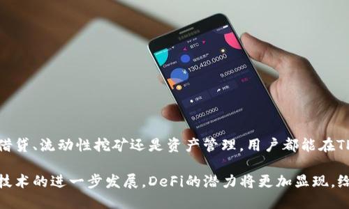 在TP Wallet中，“DeFi”代表“去中心化金融”（Decentralized Finance）。去中心化金融是一种利用区块链技术和加密货币构建的金融系统，旨在提供传统金融系统所具备的各种服务，但在没有中介的情况下实现直接交易。DeFi的核心理念是通过智能合约和去中心化的平台，为用户提供更透明、高效和安全的金融服务。

### 1. DeFi的基本概念

在传统金融体系中，银行和其他金融机构充当中介，处理交易、借贷和投资活动。而去中心化金融则通过区块链技术和去中心化的应用程序（DApps）在没有中介的情况下直接连接用户。在DeFi生态系统中，用户可以：

- 进行借贷或借出资金
- 进行资产交易
- 提供流动性赚取收益
- 参与稳定币和合成资产的交易

### 2. TP Wallet中的DeFi功能

TP Wallet作为一款多功能加密货币钱包，不仅支持数字资产的存储和交易，还整合了多种DeFi项目和应用。用户可以通过TP Wallet直接访问和参与这些去中心化金融服务。

#### 2.1 资产管理

用户可以在TP Wallet中管理多种资产，包括各类加密货币和DeFi代币。通过友好的界面，用户可以轻松查看资产余额和交易历史，使得资产管理变得更加高效。

#### 2.2 借贷功能

TP Wallet支持的DeFi平台允许用户在不需传统银行干预的情况下进行借贷。例如，用户可以利用抵押品借出资金，或者将资金借给他人，从中获取利息。这种去中心化的借贷方式不仅简单方便，还能避免过高的手续费。

#### 2.3 流动性挖矿

流动性挖矿是DeFi中一种新兴的收益获取方式。用户可以将他们的数字资产提供给去中心化交易所，以帮助增强市场的流动性。在TP Wallet中，用户可以轻松参与流动性挖矿，并实时查看收益情况。

### 3. DeFi的优势

相比于传统金融，DeFi具有多个显著的优势：

#### 3.1 透明性

所有DeFi交易都在区块链上记录，任何人都可以查看交易历史，这提供了前所未有的透明性。

#### 3.2 低门槛

DeFi平台通常不需要复杂的申请和审核流程，用户只需拥有加密钱包即可参与。这使得全球范围内更多的人能够接触和使用金融服务。

#### 3.3 自主控制资产

在DeFi中，用户对他们的资产拥有完全的控制权，避免了第三方的监管与干预。这种自主性使得用户可以自由管理自己的财富。

### 4. DeFi的风险

尽管DeFi有许多优势，但也并非没有风险。

#### 4.1 智能合约风险

DeFi平台通常依赖于智能合约执行交易。这些合约可能存在漏洞，可能会被黑客攻击。

#### 4.2 市场风险

加密货币市场的波动性非常大，用户在DeFi中参与交易时可能会面临潜在的资金损失。

#### 4.3 监管风险

随着DeFi的发展，越来越多的国家和地区开始关注其监管问题，未来可能会出现新的监管政策，从而影响DeFi的市场。

### 5. 如何安全参与DeFi

在TP Wallet中，用户可以通过一些安全措施来保护自己的资产。

#### 5.1 选择可信的项目

在选择DeFi项目时，用户应优先选择那些有良好声誉和透明度的项目。此外，可以查阅社区反馈和审计报告，以确保项目安全性。

#### 5.2 保护私钥

私钥是用户访问其钱包和资产的唯一凭证，务必妥善保管，不要与他人分享。

#### 5.3 定期更新钱包

确保TP Wallet保持最新状态，以获得最新的安全补丁和新功能。

### 6. 总结

去中心化金融正在迅速改变我们的金融生态。TP Wallet通过提供多样化的DeFi服务，让每个人有机会参与这一新兴的金融革命。无论是借贷、流动性挖矿还是资产管理，用户都能在TP Wallet中以一种简单、安全的方式进行。

通过了解DeFi以及TP Wallet中的相关功能，用户不仅能够获取更多的金融知识，同时也能够更明智地进行投资和资产管理。随着区块链技术的进一步发展，DeFi的潜力将更加显现，给个人和整个经济带来深远的影响。