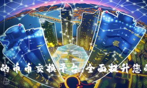 TPWallet：便捷安全的币币交换平台，全面提升您的数字资产管理体验