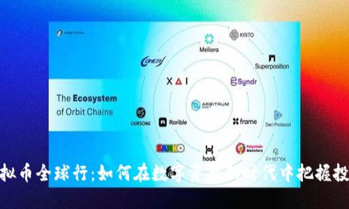 探索虚拟币全球行：如何在数字资产新时代中把握投资机会