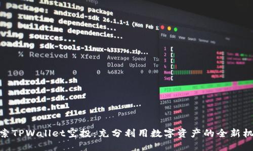 探索TPWallet空投：充分利用数字资产的全新机会