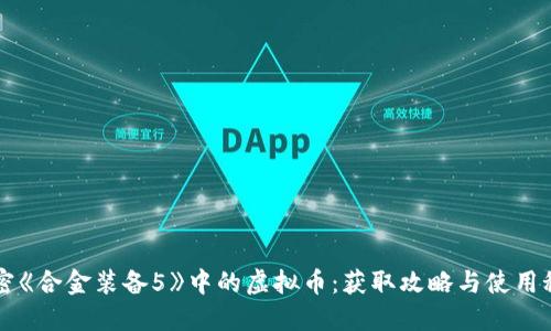 解密《合金装备5》中的虚拟币：获取攻略与使用秘籍