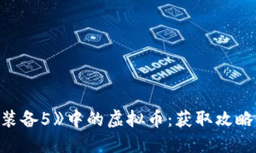 解密《合金装备5》中的虚拟币：获取攻略与使用秘籍