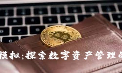 TPWallet模拟：探索数字资产管理的全新门户