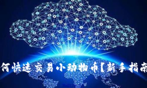 TPWallet如何快速交易小动物币？新手指南与实用技巧