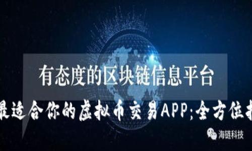 如何选择最适合你的虚拟币交易APP：全方位指南与推荐