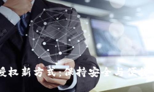 TPWallet授权新方式：保持安全与便捷的最佳实践