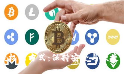 TPWallet授权新方式：保持安全与便捷的最佳实践