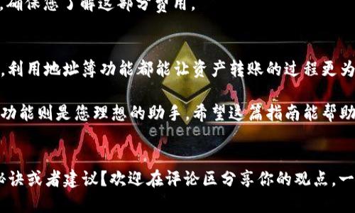   轻松转币：TP Wallet地址簿使用指南 / 

 guanjianci TP Wallet, 地址簿, 转币, 区块链 /guanjianci 

引言：数字钱包的便捷性
随着数字货币的迅猛发展，越来越多的人开始使用数字钱包管理自己的资产。在众多数字钱包中，TP Wallet以其简洁易用的界面、强大的功能和可靠的安全性，赢得了广大用户的青睐。特别是其中的地址簿功能，极大地方便了用户之间的转账，避免了在输入长串地址时可能出现的错误。

什么是TP Wallet地址簿？
TP Wallet的地址簿功能允许用户保存常用的加密货币地址。用户可以在地址簿中添加、编辑和删除地址，以便在未来的转账中快速选择。这一功能不仅提高了转账的效率，还降低了转账过程中的出错机率。

如何使用TP Wallet地址簿进行转币
使用TP Wallet地址簿转币并非复杂的操作，以下是详细的步骤：

h4步骤一：下载并安装TP Wallet/h4
首先，确保你已经下载并安装了TP Wallet。这个钱包支持多个平台，包括Android和iOS。你可以从官方网站或应用商店中找到最新版本。

h4步骤二：创建或导入钱包/h4
打开TP Wallet后，您需要根据提示创建一个新的数字钱包或导入一个已有的钱包。请务必记下你的助记词，确保你的资产安全。

h4步骤三：添加地址到地址簿/h4
在首页，寻找“地址簿”选项。通常，在主界面的菜单栏中能找到。点击进入后，您可以看到已有的地址，或是添加新的地址。要添加地址，首先点击“添加地址”按钮，输入您常用的加密货币地址，并为其命名，以后参考起来更加方便。这一步骤非常重要，因为这可以大大减少您在转账时输入的麻烦。

h4步骤四：准备转账/h4
在地址簿中，选择您要发送的地址。点击选择后，系统会引导您进入转账页面。在转账页面，您需要输入希望发送的金额，系统会实时显示您账户的余额，确保您不会超支。

h4步骤五：确认转账/h4
在确认提交转账前，仔细核对所有信息，包括接收方地址和转账金额。在确保无误后，点击“确认”按钮。TP Wallet会对您的转账请求进行加密处理并提交到区块链上。

h4步骤六：跟踪转账状态/h4
转账申请提交后，您可以在钱包中查看交易历史记录。通常，交易会在几分钟内得到确认，具体时间取决于网络的拥堵程度。若您的交易被确认，您会收到相应的通知。

使用TP Wallet地址簿的优势
TP Wallet的地址簿功能为用户提供了显著的便利。在数字货币的世界里，输入冗长的地址不仅耗时，还容易出现错误。地址簿功能的引入，让这个过程变得更为顺畅。

第一，安全性。使用地址簿减少了直接输入地址的次数，降低了因输入错误而导致资产损失的风险。
第二，操作简便。即使是对于新手用户，当他们熟悉地址簿功能后，也能快速上手，减少了学习的曲线。

常见问题解答
h41. 如何删除地址簿中的地址？/h4
同样在地址簿界面，选择您想要删除的地址，点击删除按钮即可。系统会再次确认您的操作，以避免误删。

h42. 地址簿功能支持多少个地址？/h4
TP Wallet的地址簿功能支持添加多个地址，但每个钱包的具体限制可能会因版本和更新而异。在实际使用中，用户一般可添加数十个地址，基本上能满足日常的使用需求。

h43. 转账时是否需要支付手续费？/h4/h4
是的，转账时会产生一定的手续费，这部分费用主要是赠予矿工用以确认交易的奖励。您可以在转账界面看到当前的手续费情况，确保您了解这部分费用。

总结
TP Wallet的地址簿功能让数字货币转账变得简单、省时，充分考虑到了用户的使用体验。无论是对于技术小白，还是资深投资者，利用地址簿功能都能让资产转账的过程更为顺畅。随着区块链技术的日益成熟以及用户对安全性的越来越高的要求，TP Wallet不断迭代升级，旨在为用户提供更好的服务。

如果您还没有尝试过TP Wallet，现在是一个不错的时机。通过简单的步骤，您可以方便快捷地管理您的数字货币资产，而地址簿功能则是您理想的助手。希望这篇指南能帮助您更好地使用TP Wallet，开启您的数字资产之旅！

开放讨论
随着数字货币的发展，TP Wallet和类似工具不断更新和扩展它们的功能。你对TP Wallet的使用感受如何？是否有更好的使用秘诀或者建议？欢迎在评论区分享你的观点，一起交流，共同提升在这一领域的认知。