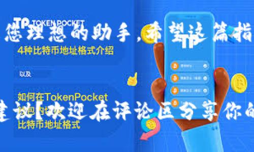   轻松转币：TP Wallet地址簿使用指南 / 

 guanjianci TP Wallet, 地址簿, 转币, 区块链 /guanjianci 

引言：数字钱包的便捷性
随着数字货币的迅猛发展，越来越多的人开始使用数字钱包管理自己的资产。在众多数字钱包中，TP Wallet以其简洁易用的界面、强大的功能和可靠的安全性，赢得了广大用户的青睐。特别是其中的地址簿功能，极大地方便了用户之间的转账，避免了在输入长串地址时可能出现的错误。

什么是TP Wallet地址簿？
TP Wallet的地址簿功能允许用户保存常用的加密货币地址。用户可以在地址簿中添加、编辑和删除地址，以便在未来的转账中快速选择。这一功能不仅提高了转账的效率，还降低了转账过程中的出错机率。

如何使用TP Wallet地址簿进行转币
使用TP Wallet地址簿转币并非复杂的操作，以下是详细的步骤：

h4步骤一：下载并安装TP Wallet/h4
首先，确保你已经下载并安装了TP Wallet。这个钱包支持多个平台，包括Android和iOS。你可以从官方网站或应用商店中找到最新版本。

h4步骤二：创建或导入钱包/h4
打开TP Wallet后，您需要根据提示创建一个新的数字钱包或导入一个已有的钱包。请务必记下你的助记词，确保你的资产安全。

h4步骤三：添加地址到地址簿/h4
在首页，寻找“地址簿”选项。通常，在主界面的菜单栏中能找到。点击进入后，您可以看到已有的地址，或是添加新的地址。要添加地址，首先点击“添加地址”按钮，输入您常用的加密货币地址，并为其命名，以后参考起来更加方便。这一步骤非常重要，因为这可以大大减少您在转账时输入的麻烦。

h4步骤四：准备转账/h4
在地址簿中，选择您要发送的地址。点击选择后，系统会引导您进入转账页面。在转账页面，您需要输入希望发送的金额，系统会实时显示您账户的余额，确保您不会超支。

h4步骤五：确认转账/h4
在确认提交转账前，仔细核对所有信息，包括接收方地址和转账金额。在确保无误后，点击“确认”按钮。TP Wallet会对您的转账请求进行加密处理并提交到区块链上。

h4步骤六：跟踪转账状态/h4
转账申请提交后，您可以在钱包中查看交易历史记录。通常，交易会在几分钟内得到确认，具体时间取决于网络的拥堵程度。若您的交易被确认，您会收到相应的通知。

使用TP Wallet地址簿的优势
TP Wallet的地址簿功能为用户提供了显著的便利。在数字货币的世界里，输入冗长的地址不仅耗时，还容易出现错误。地址簿功能的引入，让这个过程变得更为顺畅。

第一，安全性。使用地址簿减少了直接输入地址的次数，降低了因输入错误而导致资产损失的风险。
第二，操作简便。即使是对于新手用户，当他们熟悉地址簿功能后，也能快速上手，减少了学习的曲线。

常见问题解答
h41. 如何删除地址簿中的地址？/h4
同样在地址簿界面，选择您想要删除的地址，点击删除按钮即可。系统会再次确认您的操作，以避免误删。

h42. 地址簿功能支持多少个地址？/h4
TP Wallet的地址簿功能支持添加多个地址，但每个钱包的具体限制可能会因版本和更新而异。在实际使用中，用户一般可添加数十个地址，基本上能满足日常的使用需求。

h43. 转账时是否需要支付手续费？/h4/h4
是的，转账时会产生一定的手续费，这部分费用主要是赠予矿工用以确认交易的奖励。您可以在转账界面看到当前的手续费情况，确保您了解这部分费用。

总结
TP Wallet的地址簿功能让数字货币转账变得简单、省时，充分考虑到了用户的使用体验。无论是对于技术小白，还是资深投资者，利用地址簿功能都能让资产转账的过程更为顺畅。随着区块链技术的日益成熟以及用户对安全性的越来越高的要求，TP Wallet不断迭代升级，旨在为用户提供更好的服务。

如果您还没有尝试过TP Wallet，现在是一个不错的时机。通过简单的步骤，您可以方便快捷地管理您的数字货币资产，而地址簿功能则是您理想的助手。希望这篇指南能帮助您更好地使用TP Wallet，开启您的数字资产之旅！

开放讨论
随着数字货币的发展，TP Wallet和类似工具不断更新和扩展它们的功能。你对TP Wallet的使用感受如何？是否有更好的使用秘诀或者建议？欢迎在评论区分享你的观点，一起交流，共同提升在这一领域的认知。