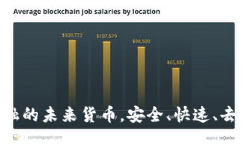 HN虚拟币：颠覆金融的未来货币，安全、快速、去中心化的全新体验