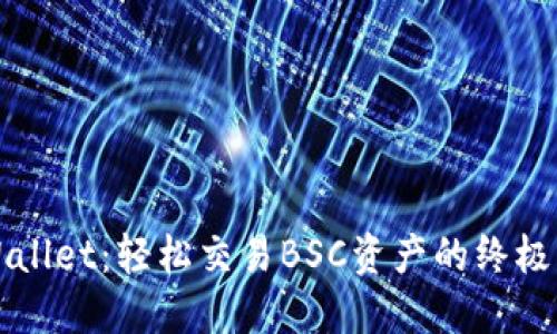 TPWallet：轻松交易BSC资产的终极指南