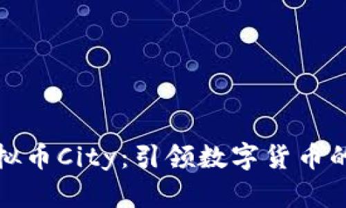 探索虚拟币City：引领数字货币的新潮流