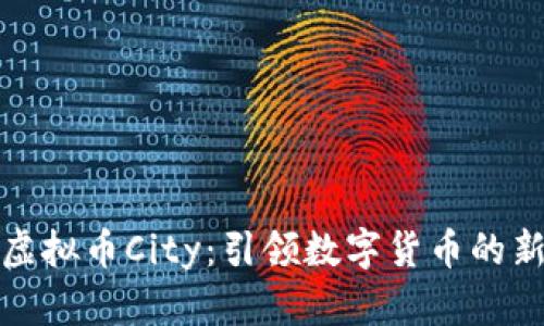 探索虚拟币City：引领数字货币的新潮流