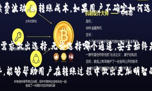   USDT转移到TPWallet的最佳通道选择指南 / 

 guanjianci USDT, TPWallet, 加密货币, 转账通道 /guanjianci 

引言
随着加密货币的逐渐普及，越来越多的人开始关注不同钱包的使用及其转账方式。尤其是USDT，作为一种稳定币，其在交易、转账等环节中发挥着至关重要的作用。而TPWallet，作为一款功能丰富的钱包，其在用户转移USDT时选择合适的转账通道显得尤为重要。

USDT概述
USDT，全称为Tether，是一种基于区块链的稳定币，其价值与美元挂钩。这意味着1 USDT的价值大约等于1美元。这种特性使得USDT在加密货币交易中成为了一种常见的媒介，帮助用户有效规避市场波动带来的风险。

TPWallet简介
TPWallet作为一款多链数字资产钱包，致力于为用户提供便捷、快速、安全的资产管理服务。支持多种公链和代币，TPWallet凭借其良好的用户体验和功能设计，受到广泛欢迎。用户可以通过TPWallet轻松管理他们的数字资产，同时进行各种币种之间的转账。

转账通道选择
在将USDT转移到TPWallet时，用户需要留意选择的通道。USDT目前支持多种区块链转账，主要包括Ethereum（以太坊）、Tron（波场）、Omni等。这些通道各有特点，影响着转账的速度、手续费以及安全性。

Ethereum通道
以太坊是USDT初始的发行链，用户在选择此通道时，能够享受到较高的安全性和流动性。但因以太坊网络繁忙，手续费通常较高，且转账确认也可能会出现延迟。如果你急于到账，可能需要支付更高的手续费以确保优先处理。

Tron通道
Tron是一条相对较新的公链，其上USDT的转账速度快、手续费低，深受用户青睐。如果你追求快速且经济实惠的转账方式，Tron无疑是一个优秀的选择。此外，Tron网络的承载能力也逐渐提升，能够支持大多数日常交易需求。

Omni通道
Omni层是比特币上的一种协议，也是USDT最早的实现方式之一。然而，由于比特币网络本身的限制，Omni转账的速度与其他通道相比较慢，并且手续费波动较大。如果没有特殊需求，建议优先考虑以太坊或Tron通道。

如何选择合适的通道
选择合适的通道需考虑多个因素，包括转账的紧迫性、手续费承受能力以及对网络安全性的要求。对于日常使用，建议倾向于Tron通道；而一些重要的交易用户则可以选择以太坊通道以确保资金安全。

USDT转账的注意事项
在进行USDT转账时，确保仔细核对钱包地址，避免因输入错误导致资产丢失。同时，定期关注网络状态和手续费波动，以转账成本。如果用户不确定如何选择通道，可以参考TPWallet内的官方建议和转账指南，确保操作顺利。

总结
将USDT转移到TPWallet时，选择合适的转账通道尤为关键。以太坊、Tron和Omni各有优劣，用户需根据自身需求做出选择。无论选择哪个通道，安全始终是第一位的。希望这篇指南能帮助用户更好地进行USDT转账，享受顺畅的数字货币新体验。

随着区块链技术的发展及其应用的日益丰富，用户的需求也在不断变化。了解不同钱包及通道的特性和优势，能够帮助用户在转账过程中做出更加明智的决策。愿每位加密货币用户都能在这个崭新的金融生态中游刃有余。