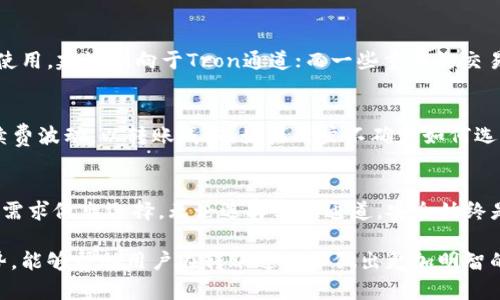  USDT转移到TPWallet的最佳通道选择指南 / 

 guanjianci USDT, TPWallet, 加密货币, 转账通道 /guanjianci 

引言
随着加密货币的逐渐普及，越来越多的人开始关注不同钱包的使用及其转账方式。尤其是USDT，作为一种稳定币，其在交易、转账等环节中发挥着至关重要的作用。而TPWallet，作为一款功能丰富的钱包，其在用户转移USDT时选择合适的转账通道显得尤为重要。

USDT概述
USDT，全称为Tether，是一种基于区块链的稳定币，其价值与美元挂钩。这意味着1 USDT的价值大约等于1美元。这种特性使得USDT在加密货币交易中成为了一种常见的媒介，帮助用户有效规避市场波动带来的风险。

TPWallet简介
TPWallet作为一款多链数字资产钱包，致力于为用户提供便捷、快速、安全的资产管理服务。支持多种公链和代币，TPWallet凭借其良好的用户体验和功能设计，受到广泛欢迎。用户可以通过TPWallet轻松管理他们的数字资产，同时进行各种币种之间的转账。

转账通道选择
在将USDT转移到TPWallet时，用户需要留意选择的通道。USDT目前支持多种区块链转账，主要包括Ethereum（以太坊）、Tron（波场）、Omni等。这些通道各有特点，影响着转账的速度、手续费以及安全性。

Ethereum通道
以太坊是USDT初始的发行链，用户在选择此通道时，能够享受到较高的安全性和流动性。但因以太坊网络繁忙，手续费通常较高，且转账确认也可能会出现延迟。如果你急于到账，可能需要支付更高的手续费以确保优先处理。

Tron通道
Tron是一条相对较新的公链，其上USDT的转账速度快、手续费低，深受用户青睐。如果你追求快速且经济实惠的转账方式，Tron无疑是一个优秀的选择。此外，Tron网络的承载能力也逐渐提升，能够支持大多数日常交易需求。

Omni通道
Omni层是比特币上的一种协议，也是USDT最早的实现方式之一。然而，由于比特币网络本身的限制，Omni转账的速度与其他通道相比较慢，并且手续费波动较大。如果没有特殊需求，建议优先考虑以太坊或Tron通道。

如何选择合适的通道
选择合适的通道需考虑多个因素，包括转账的紧迫性、手续费承受能力以及对网络安全性的要求。对于日常使用，建议倾向于Tron通道；而一些重要的交易用户则可以选择以太坊通道以确保资金安全。

USDT转账的注意事项
在进行USDT转账时，确保仔细核对钱包地址，避免因输入错误导致资产丢失。同时，定期关注网络状态和手续费波动，以转账成本。如果用户不确定如何选择通道，可以参考TPWallet内的官方建议和转账指南，确保操作顺利。

总结
将USDT转移到TPWallet时，选择合适的转账通道尤为关键。以太坊、Tron和Omni各有优劣，用户需根据自身需求做出选择。无论选择哪个通道，安全始终是第一位的。希望这篇指南能帮助用户更好地进行USDT转账，享受顺畅的数字货币新体验。

随着区块链技术的发展及其应用的日益丰富，用户的需求也在不断变化。了解不同钱包及通道的特性和优势，能够帮助用户在转账过程中做出更加明智的决策。愿每位加密货币用户都能在这个崭新的金融生态中游刃有余。
